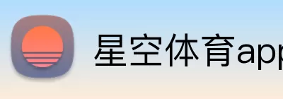 星空体育app Logo